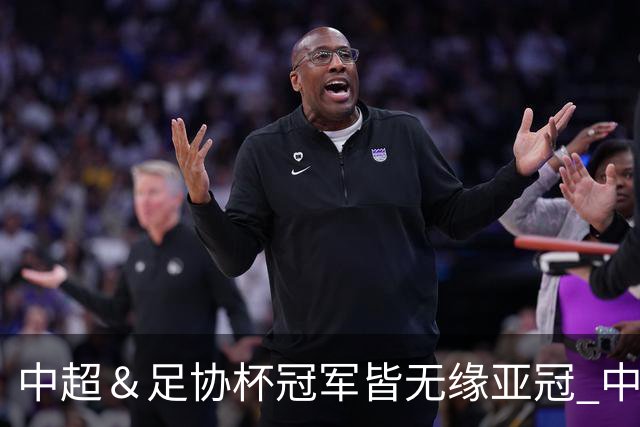 中超＆足协杯冠军皆无缘亚冠 中国足球史上首次