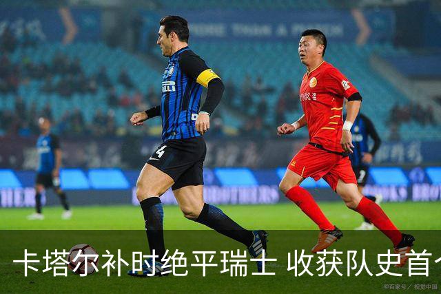 卡塔尔补时绝平瑞士 收获队史首个世界杯积分