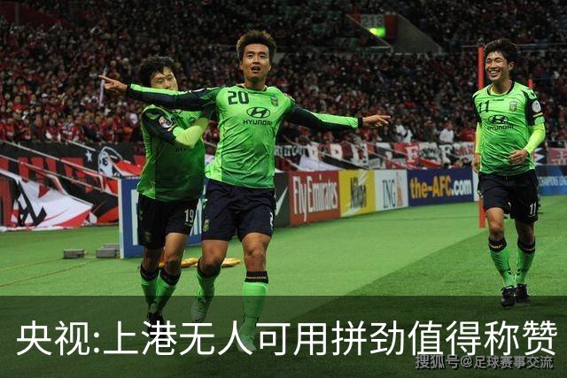 央视:上港无人可用拼劲值得称赞 伊涅斯塔复制经典