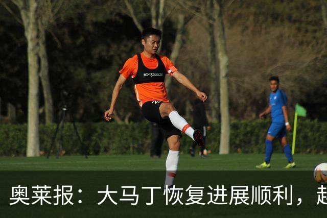 奥莱报：大马丁恢复进展顺利，越来越有信心赶上世界杯首战