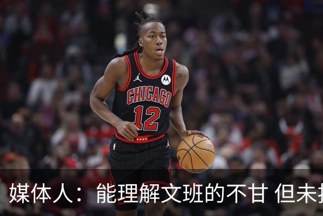 媒体人：能理解文班的不甘 但未按惯例和对手握手致意大失风度