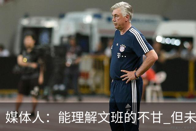 媒体人：能理解文班的不甘 但未按惯例和对手握手致意大失风度