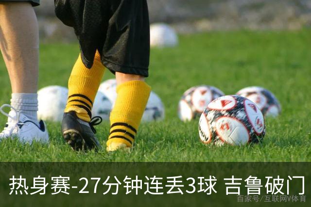 热身赛-27分钟连丢3球 吉鲁破门 AC米兰2-3客负