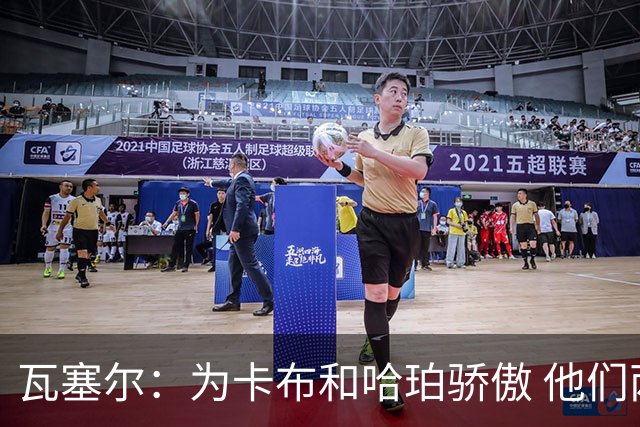 瓦塞尔：为卡布和哈珀骄傲 他们两个都有着不可限量的未来