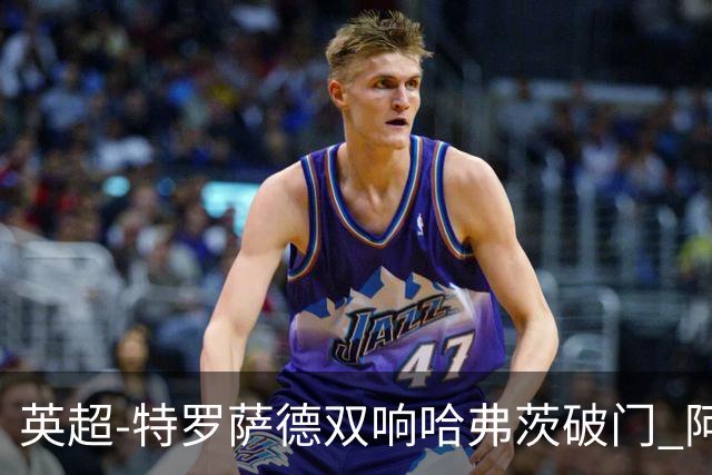 英超-特罗萨德双响哈弗茨破门 阿森纳4-2莱斯特