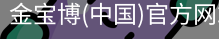 金宝博